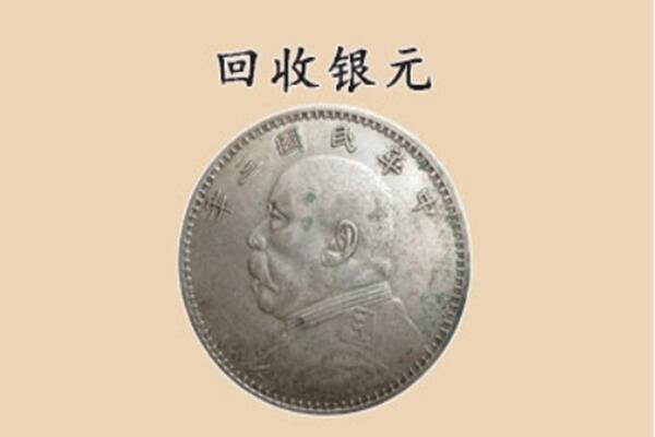 洛阳伊川县回收银元电话.jpg