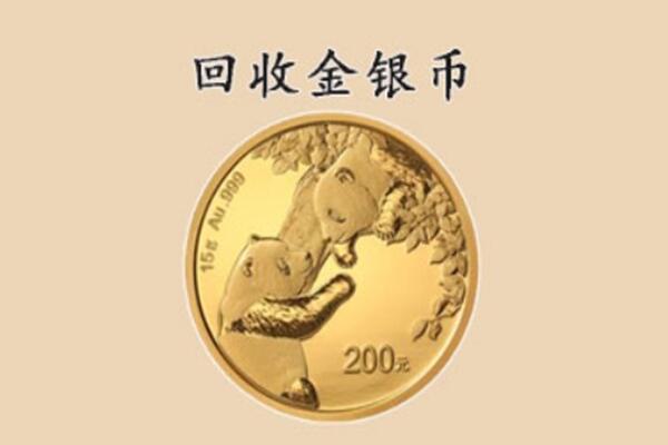 洛阳伊川县回收金银币价格.jpg